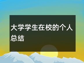 大學學生在校的個人總結(jié)