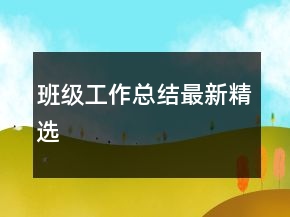班級(jí)工作總結(jié)最新精選