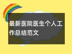 最新醫(yī)院醫(yī)生個人工作總結(jié)范文
