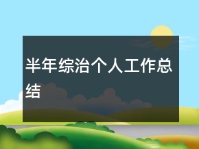 半年綜治個(gè)人工作總結(jié)