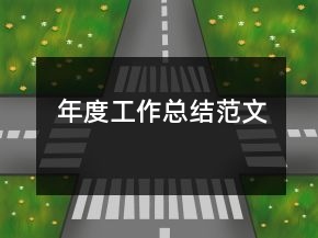 年度工作總結范文