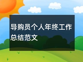 導(dǎo)購員個人年終工作總結(jié)范文