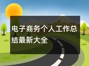 電子商務(wù)個(gè)人工作總結(jié)最新大全