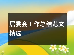 居委會工作總結(jié)范文精選