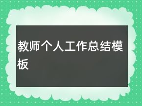 教師個人工作總結模板