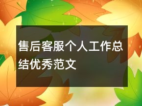 售后客服個(gè)人工作總結(jié)優(yōu)秀范文