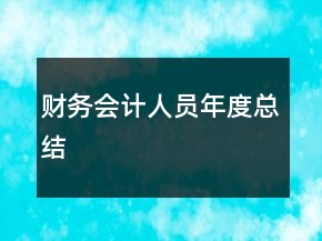 財務會計人員年度總結(jié)