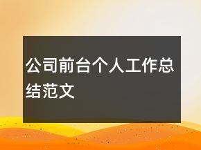 公司前臺(tái)個(gè)人工作總結(jié)范文