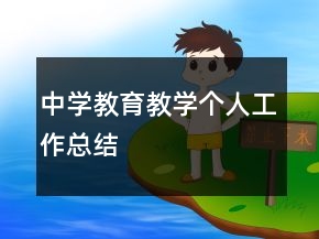 中學(xué)教育教學(xué)個(gè)人工作總結(jié)