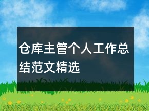 倉(cāng)庫(kù)主管個(gè)人工作總結(jié)范文精選