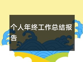 個人年終工作總結報告