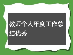 教師個(gè)人年度工作總結(jié)優(yōu)秀