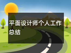 平面設計師個人工作總結