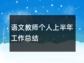 語文教師個(gè)人上半年工作總結(jié)