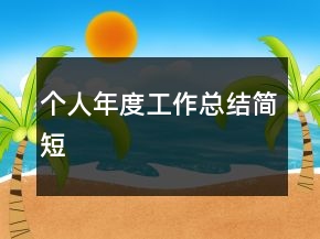 個人年度工作總結(jié)簡短