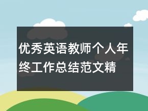 優(yōu)秀英語教師個人年終工作總結(jié)范文精選