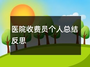 醫(yī)院收費員個人總結(jié)反思