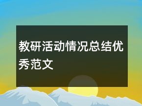 教研活動情況總結(jié)優(yōu)秀范文