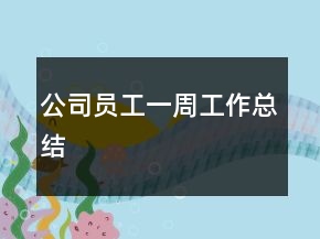 公司員工一周工作總結(jié)