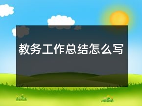 教務(wù)工作總結(jié)怎么寫