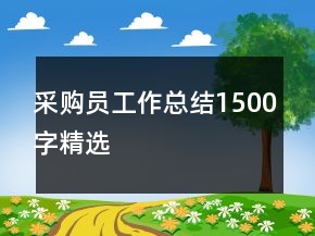 采購員工作總結(jié)1500字精選