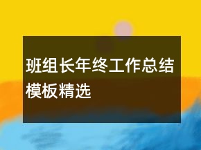 班組長(zhǎng)年終工作總結(jié)模板精選