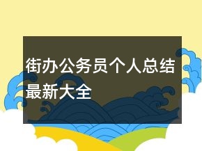 街辦公務員個人總結最新大全