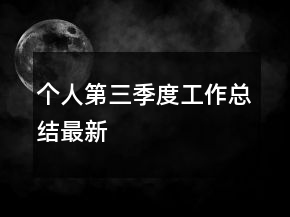 個(gè)人第三季度工作總結(jié)最新