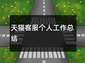 天貓客服個人工作總結