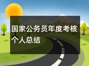 國家公務(wù)員年度考核個人總結(jié)
