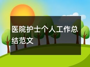 醫(yī)院護士個人工作總結(jié)范文