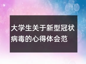 大學(xué)生關(guān)于新型冠狀病毒的心得體會(huì)范文匯集