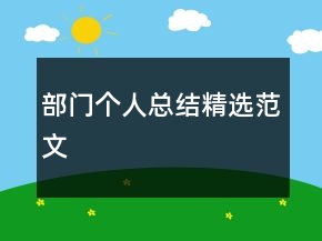 部門個(gè)人總結(jié)精選范文
