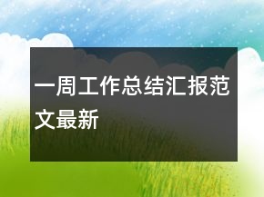 一周工作總結(jié)匯報(bào)范文最新