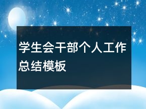 學(xué)生會干部個人工作總結(jié)模板
