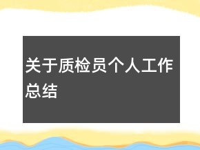 關(guān)于質(zhì)檢員個人工作總結(jié)