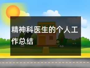 精神科醫(yī)生的個人工作總結(jié)