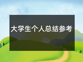 大學(xué)生個(gè)人總結(jié)參考