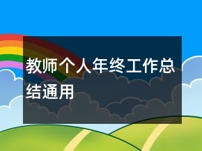 教師個人年終工作總結(jié)通用