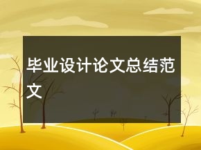 畢業(yè)設(shè)計(jì)論文總結(jié)范文