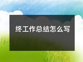 終工作總結(jié)怎么寫