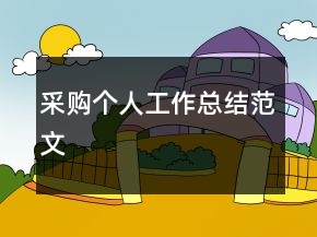 采購個(gè)人工作總結(jié)范文