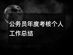 公務(wù)員年度考核個(gè)人工作總結(jié)