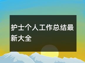 護(hù)士個(gè)人工作總結(jié)最新大全