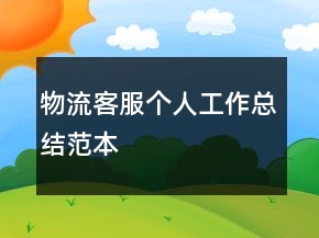 物流客服個人工作總結范本