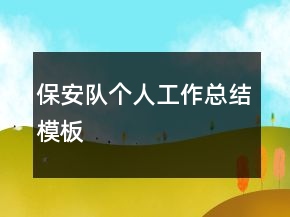 保安隊個人工作總結(jié)模板