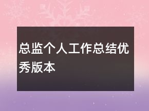 總監(jiān)個人工作總結(jié)優(yōu)秀版本