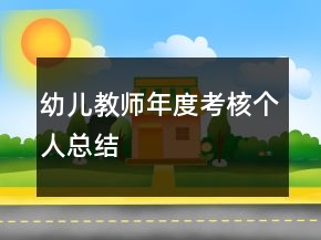 幼兒教師年度考核個人總結(jié)