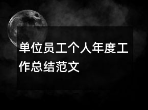 單位員工個(gè)人年度工作總結(jié)范文