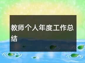 教師個人年度工作總結(jié)